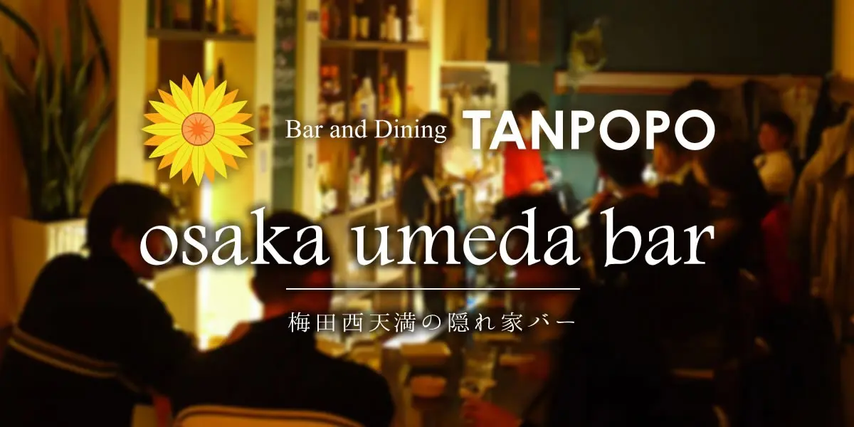 【西天満×婚活】マスターが恋活婚活応援!?居心地抜群の『Bar TANPOPO』