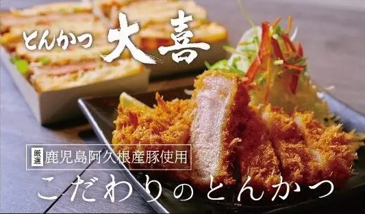 【なんば×とんかつ】『とんかつ 大喜』で地域ナンバーワンの絶品とんかつを味わう。