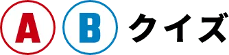 A B クイズ