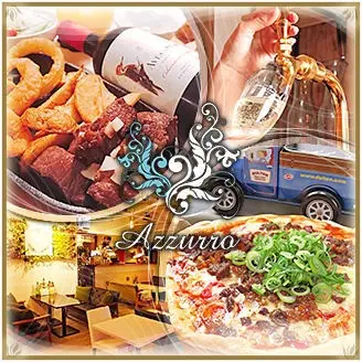 【神戸×イタリアン】ランチもディナーも二次会もお任せのオシャレイタリアン『Azzurro』