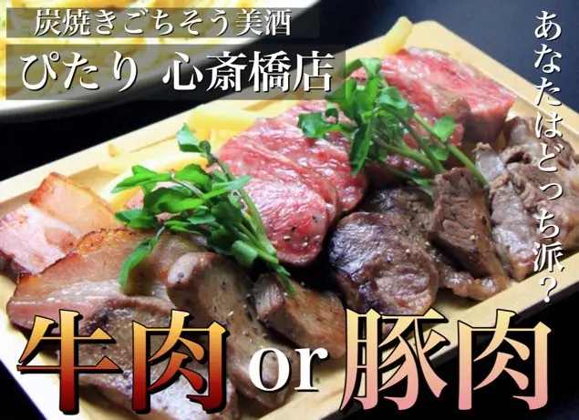 【心斎橋×肉バル】炭焼き牛肉＆豚肉料理とワインをリーズナブルに楽しめる ぴたり 心斎橋店