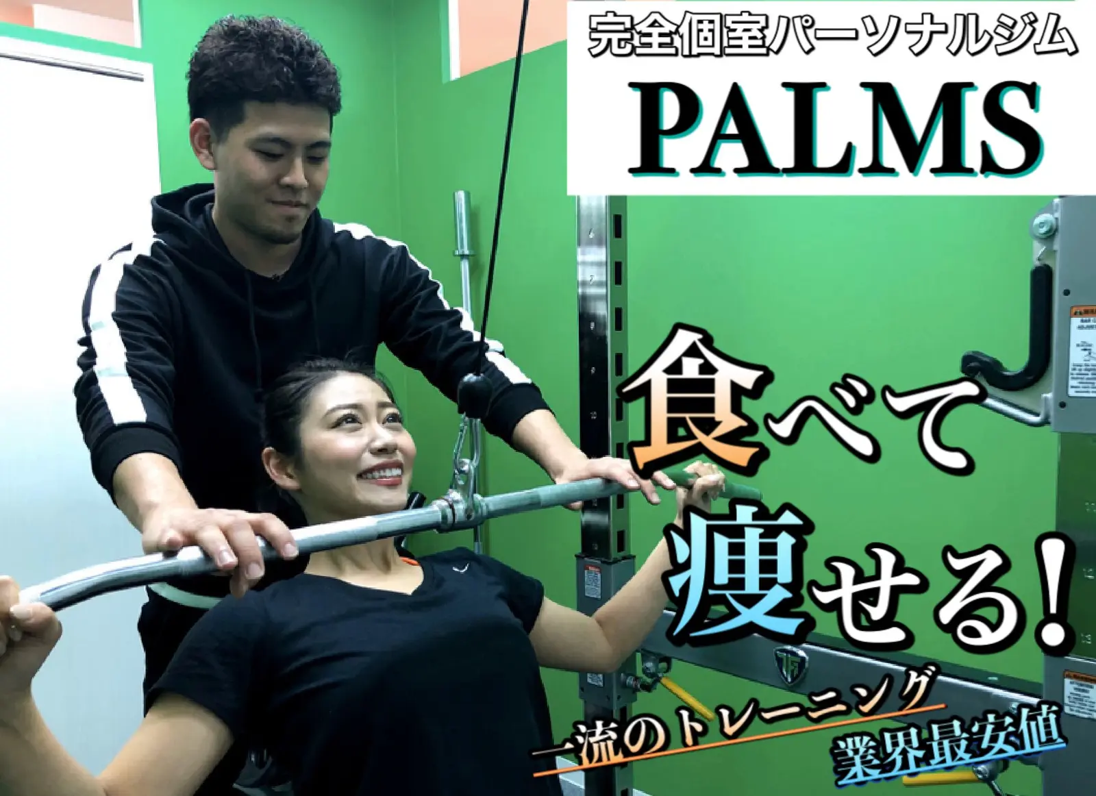 【難波×ジム】食べて痩せる！業界最安水準の完全個室型フィットネストレーニングジム【PALMS】