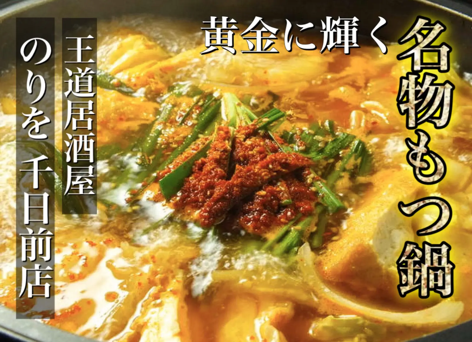 【難波×居酒屋】手羽先＆もつ鍋の正統を貫き通す、これぞ王道 居酒屋のりを 千日前店