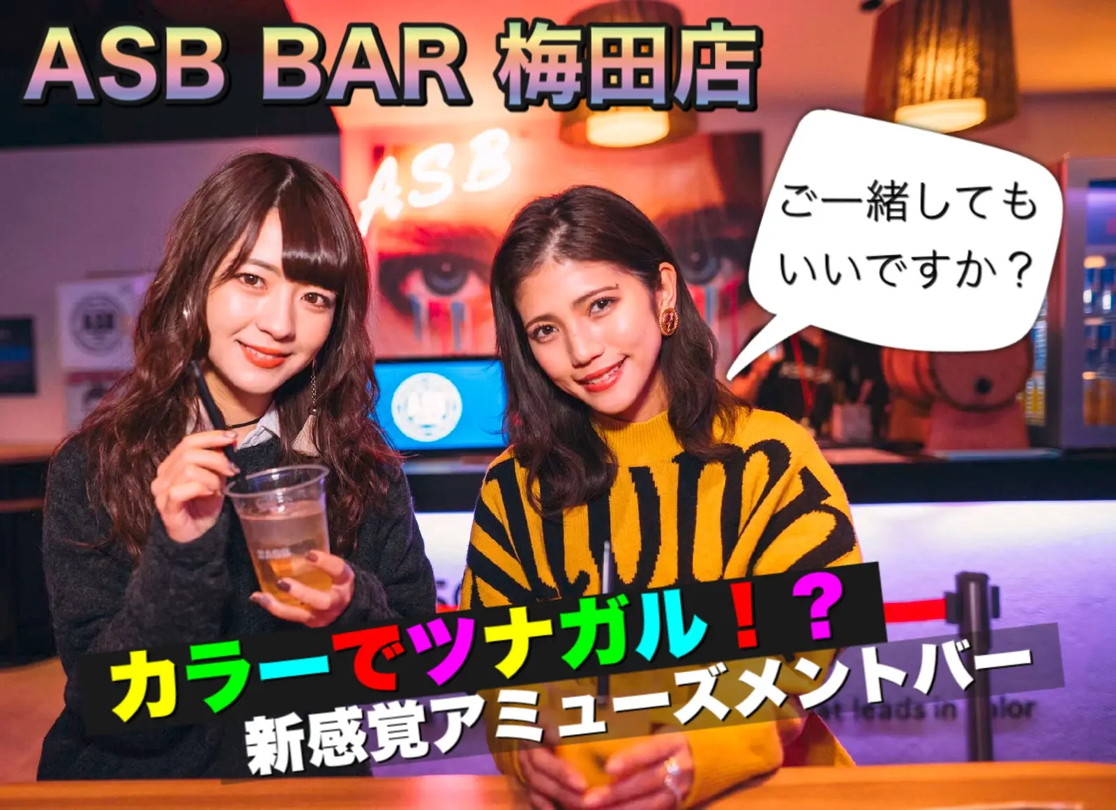 【梅田出会い】アミューズメント×インスタ映えの遊びスポット『アソビバー ASB 梅田店』