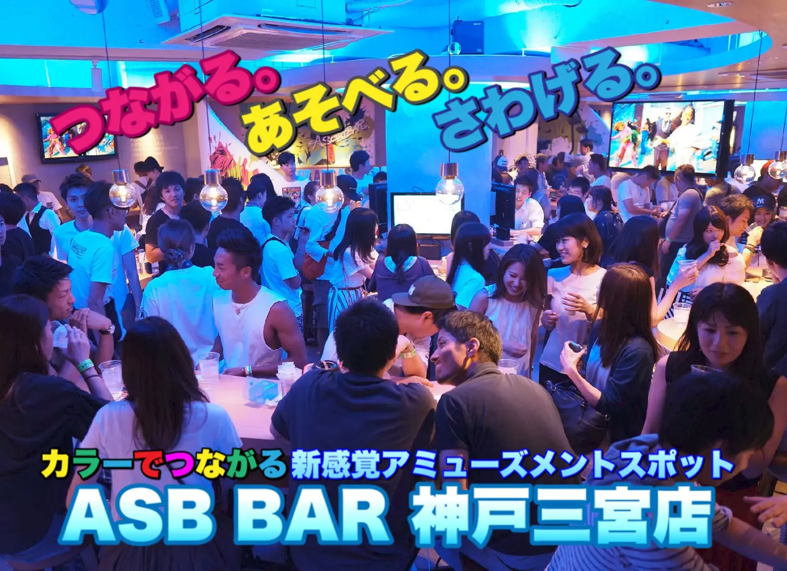 【三宮×夜遊び】遊びもスポーツもお酒もカラーで繋がればもっと楽しい！『アソビバー ASB 三宮店』