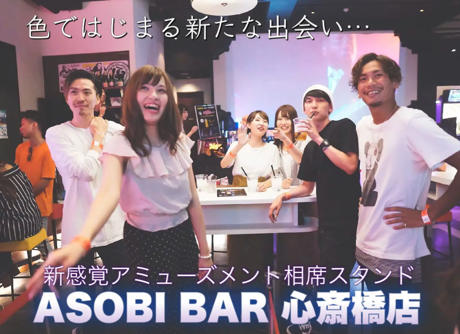 【心斎橋×夜遊び】カラーでつながるアミューズメントバー『ASOBIBAR 心斎橋店』