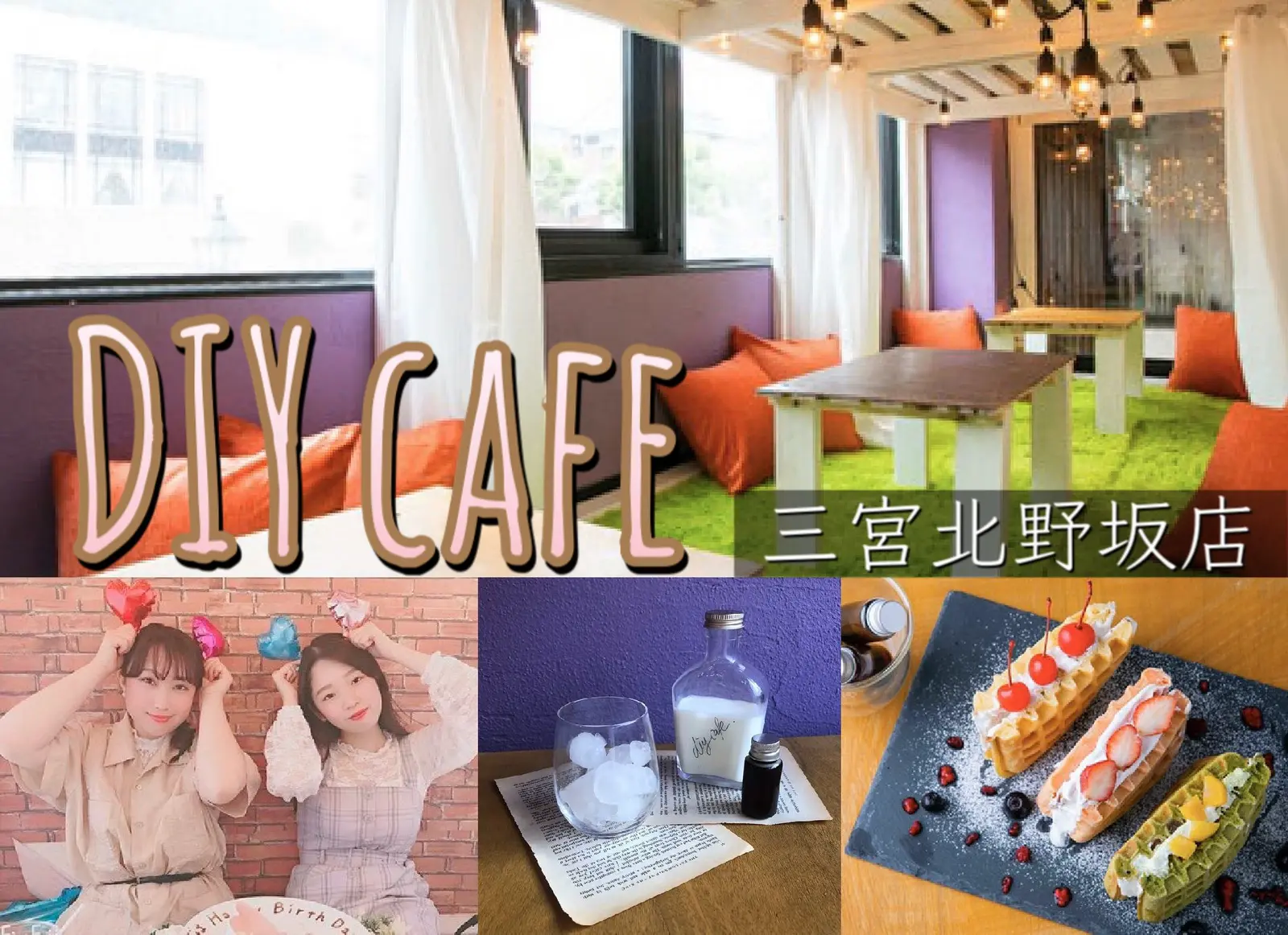 【神戸×カフェ】女子会やママ会にぴったりの隠れ家カフェスポット『DIYcafe 三宮北野坂店』