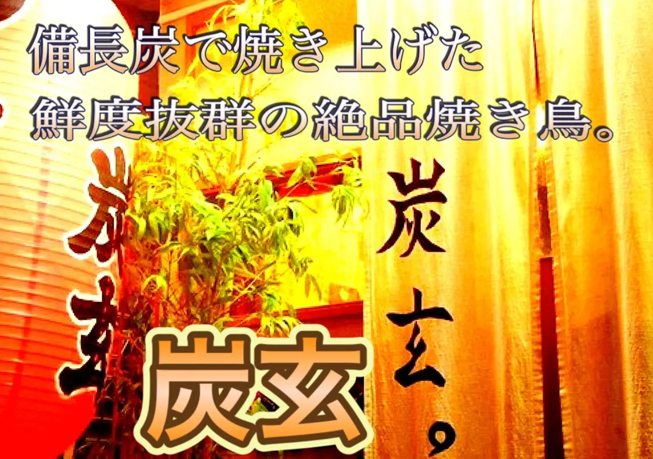 【三宮×焼き鳥】備長炭で焼き上げた鮮度抜群の絶品焼き鳥を堪能『炭玄』