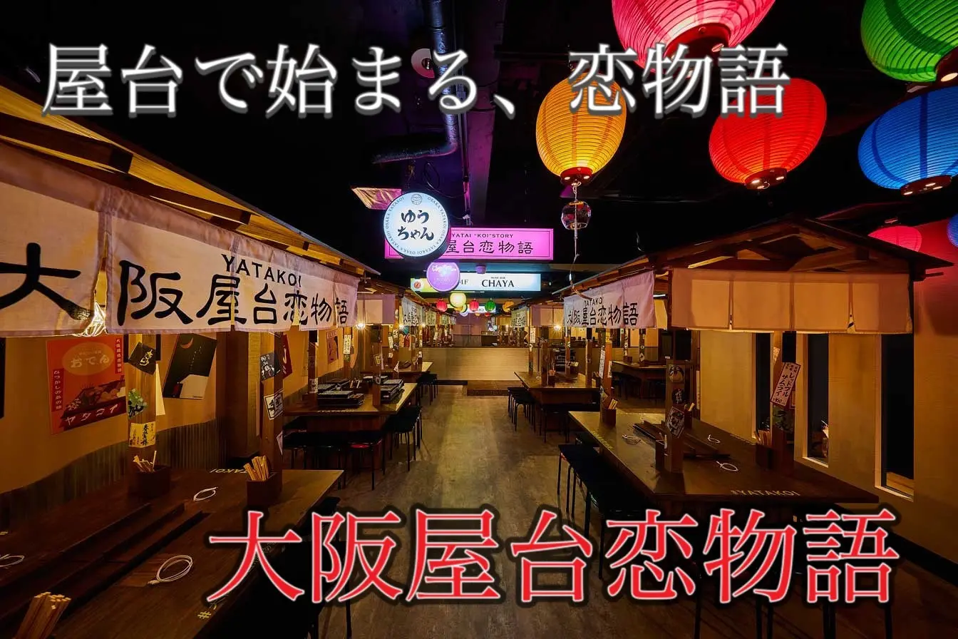 【茶屋町×相席】超話題沸騰中の『大阪屋台恋物語』屋台で、始まる恋物語produced by ASB