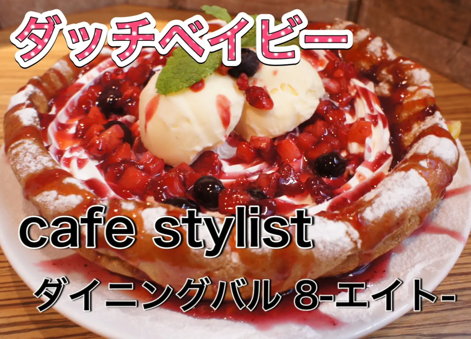 【梅田×カフェ】『Café Stylist ダイニングバル8-eito-』《美味しく食べてカラダの中からキレイに健康に》