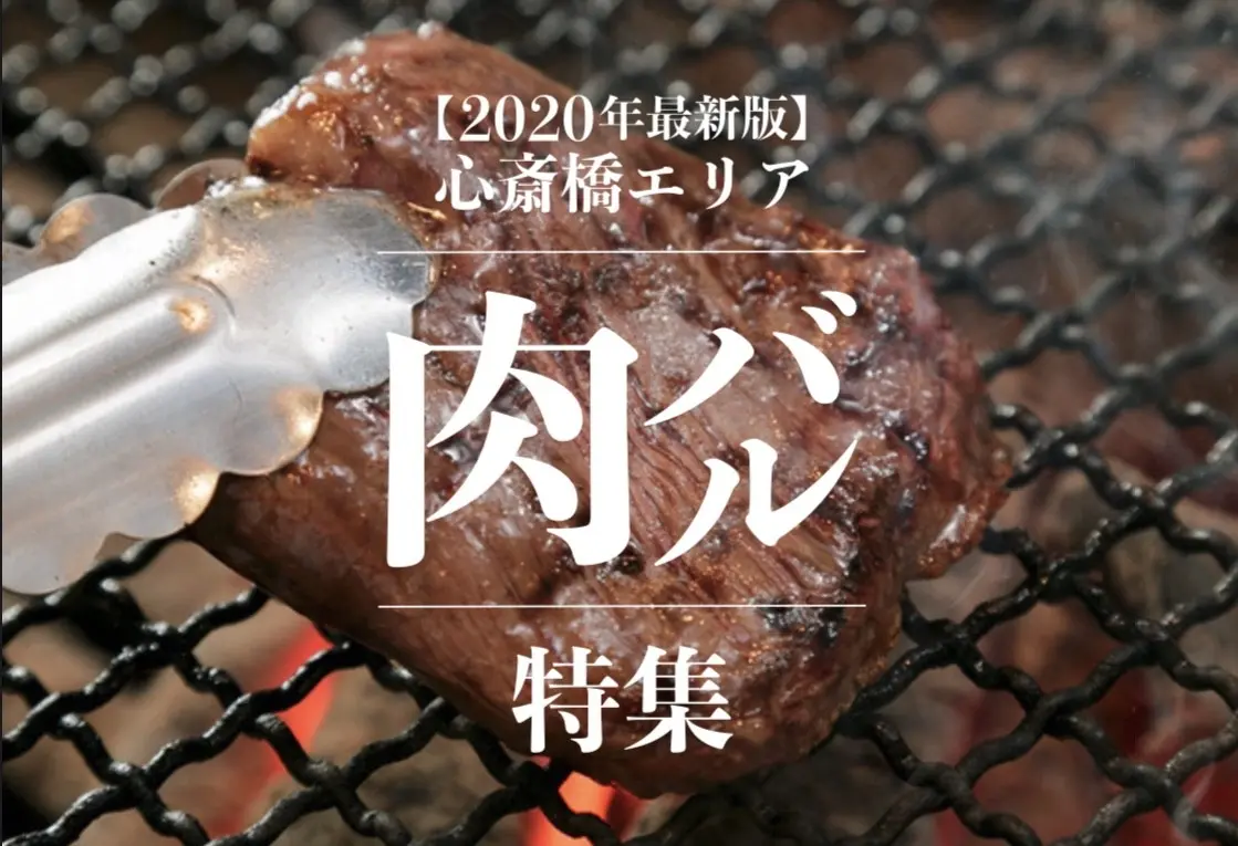 【心斎橋×肉バル】選び抜かれた肉バル人気店　２０２２年最新版