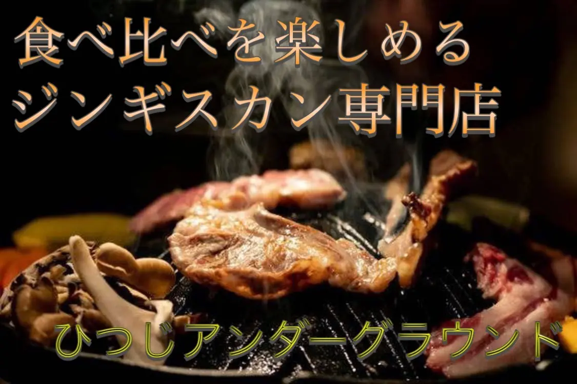 【三宮×ディナー】『ひつじアンダーグラウンド』羊の食べ比べを楽しめるジンギスカン専門店