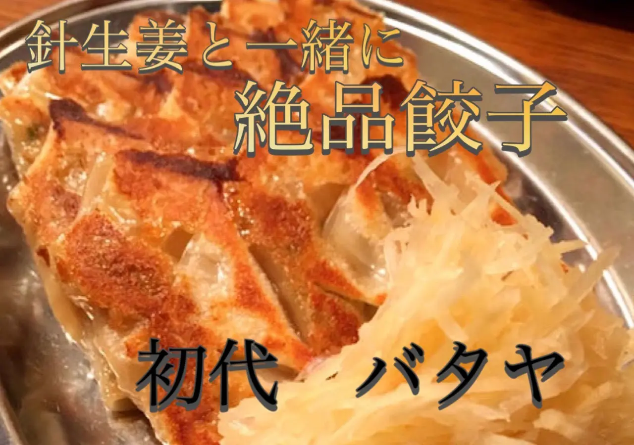 【梅田×ディナー】『初代　バタヤ』針生姜と一緒に食べる餃子が絶品