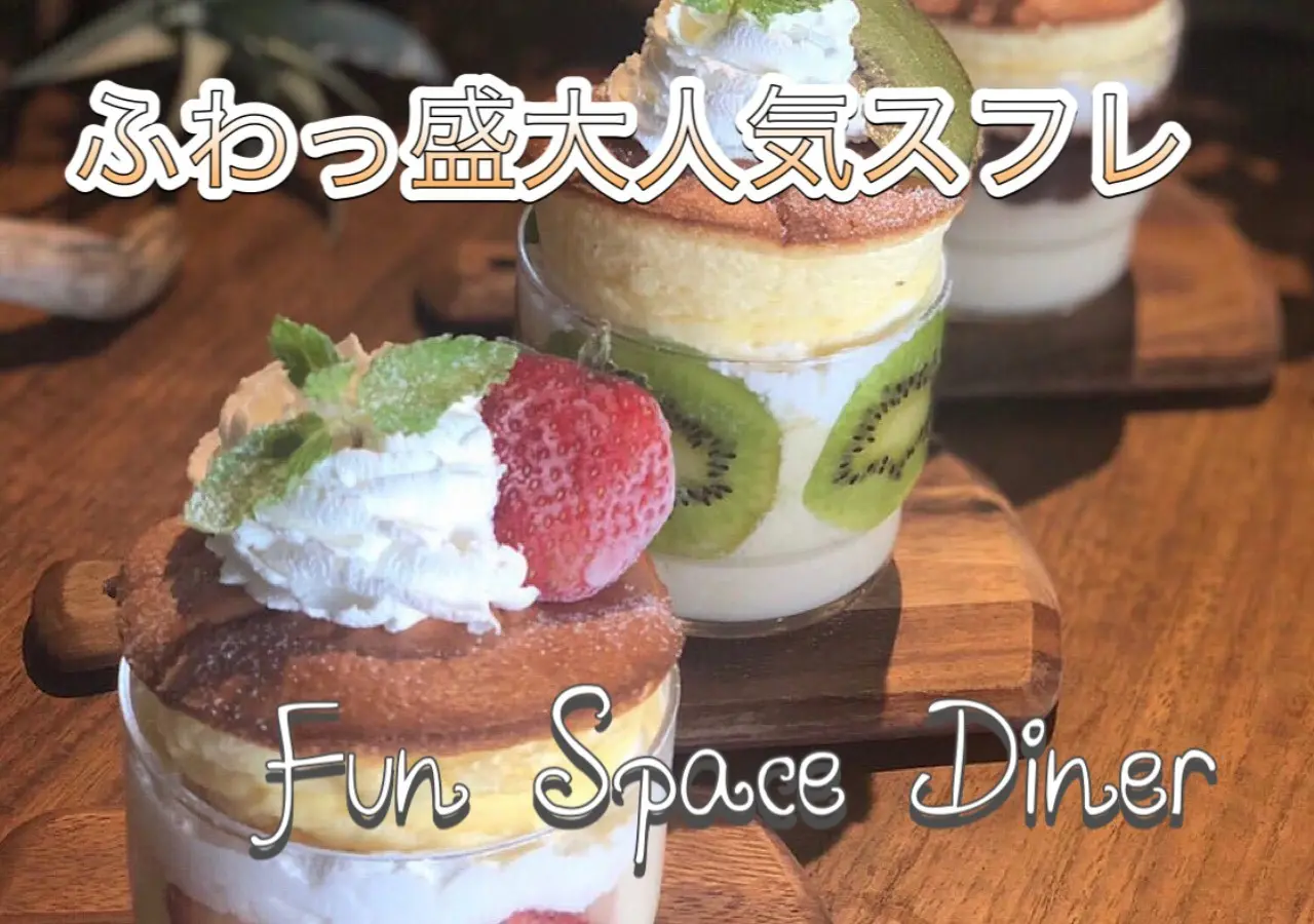 【難波×カフェ】『Fun Space Diner』ふわっ盛スフレメニュー大人気♪グランピングテイスト×古民家フォトジェニ空間。