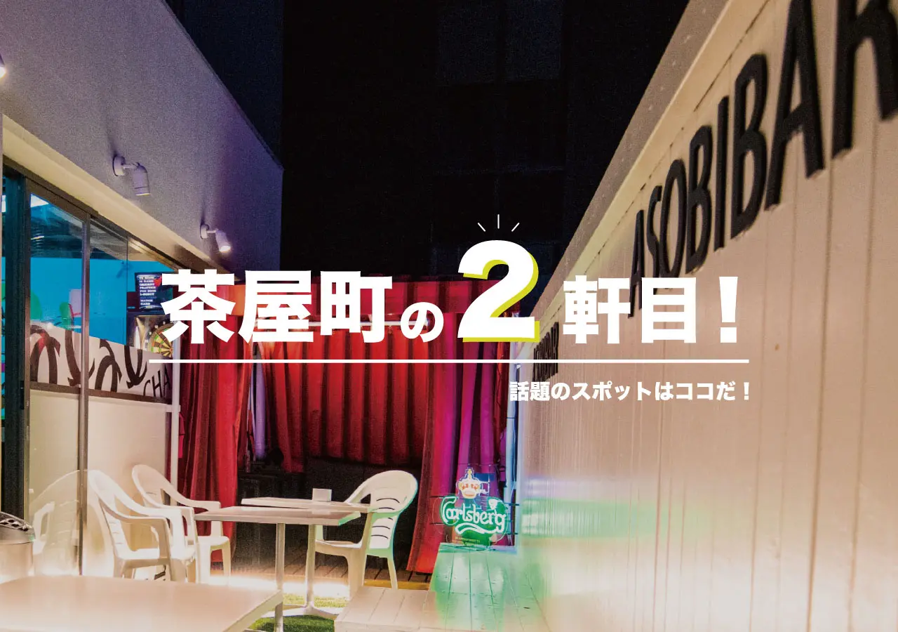 今、茶屋町で注目されている『YATAKOI』の後のお得なプラン⁈