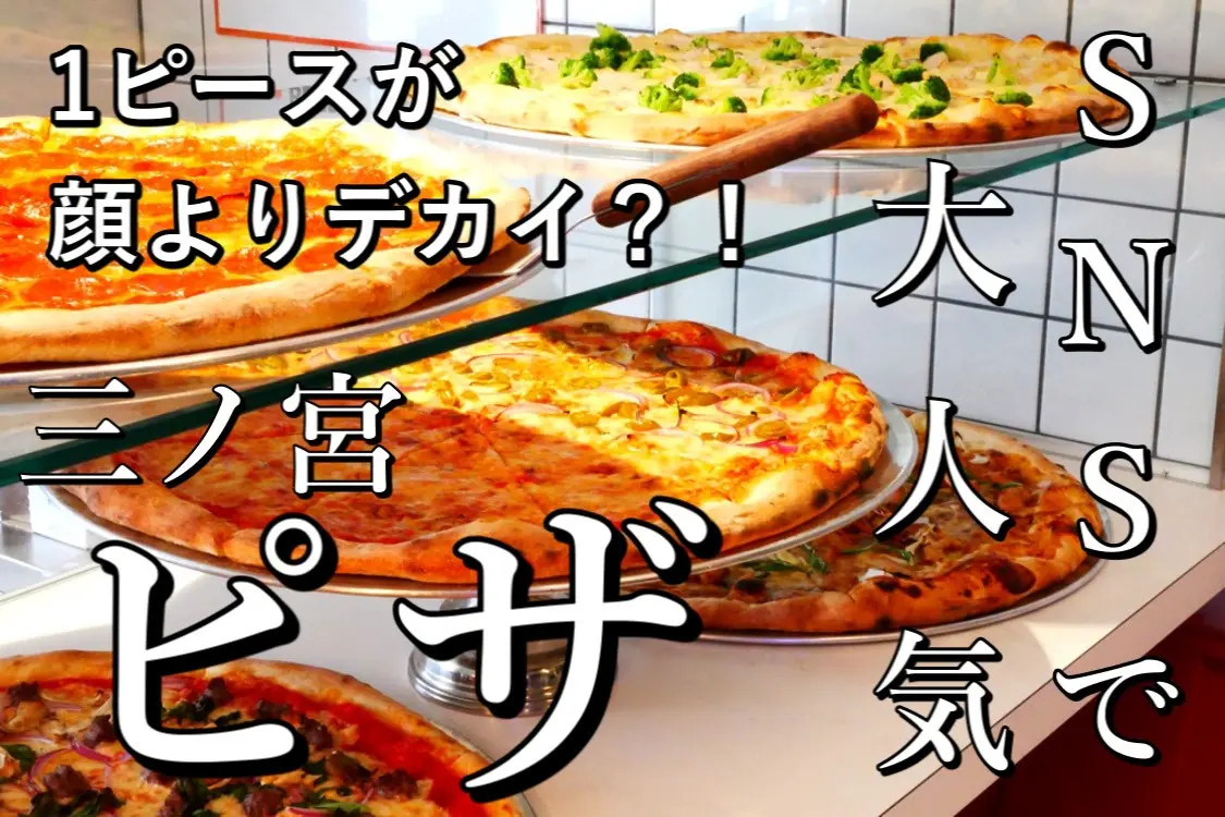【三ノ宮×ピザ】三ノ宮のピザならここ！！『JESUS PIZZA』