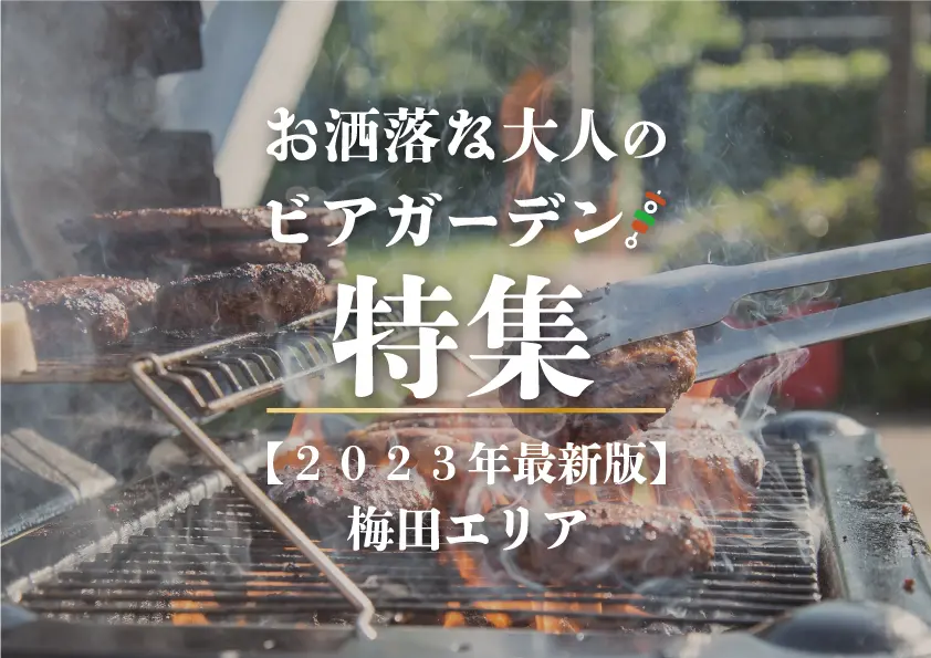 【梅田×茶屋町】お洒落な大人のビアガーデン特集【２０２３年最新版】