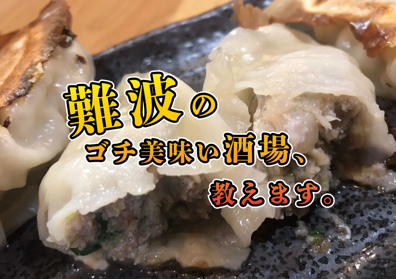 【難波でオススメの酒場】大衆酒場ぴたり なんば店