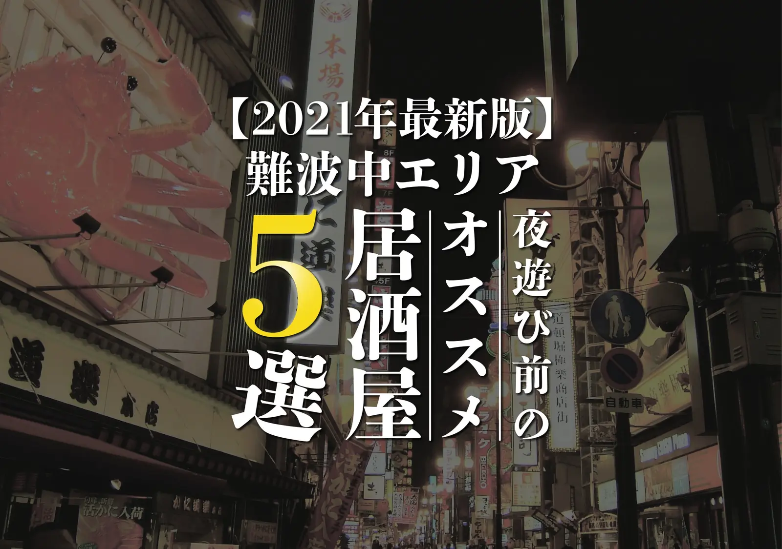難波中で夜遊び前にオススメの居酒屋スポット５選！