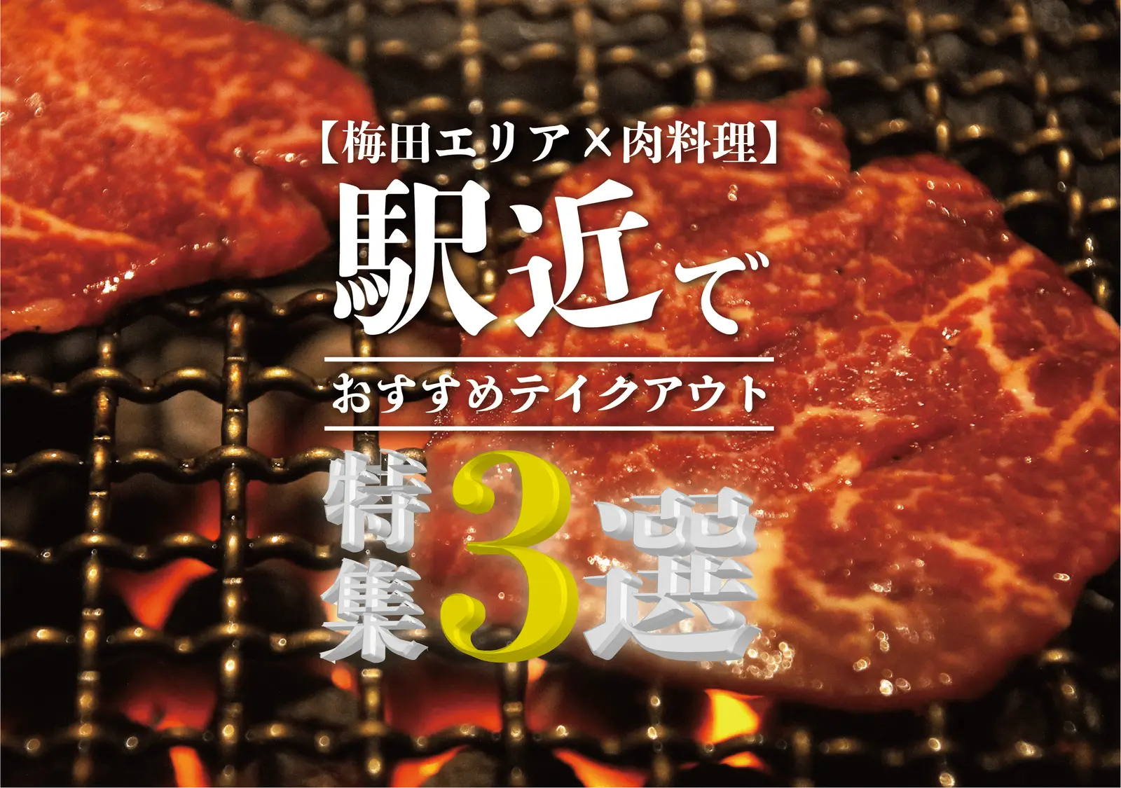 【梅田×肉料理】駅近でおすすめのテイクアウト特集３選!!