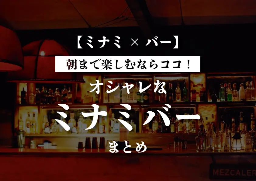 【ミナミ×バー】朝まで楽しむならココ!オシャレなミナミバーまとめ