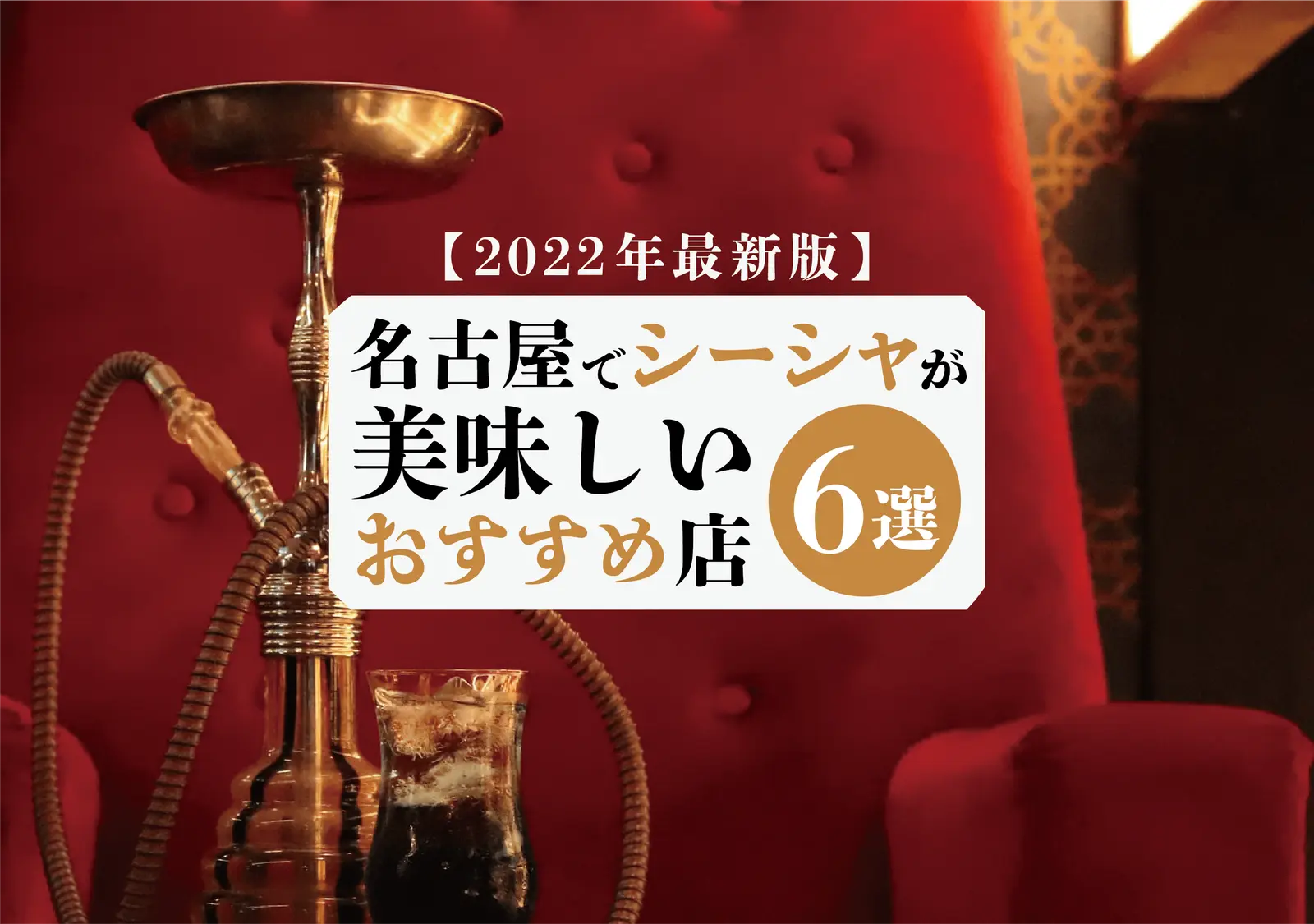 【2024年最新版】名古屋でシーシャが美味しいおすすめ店6選