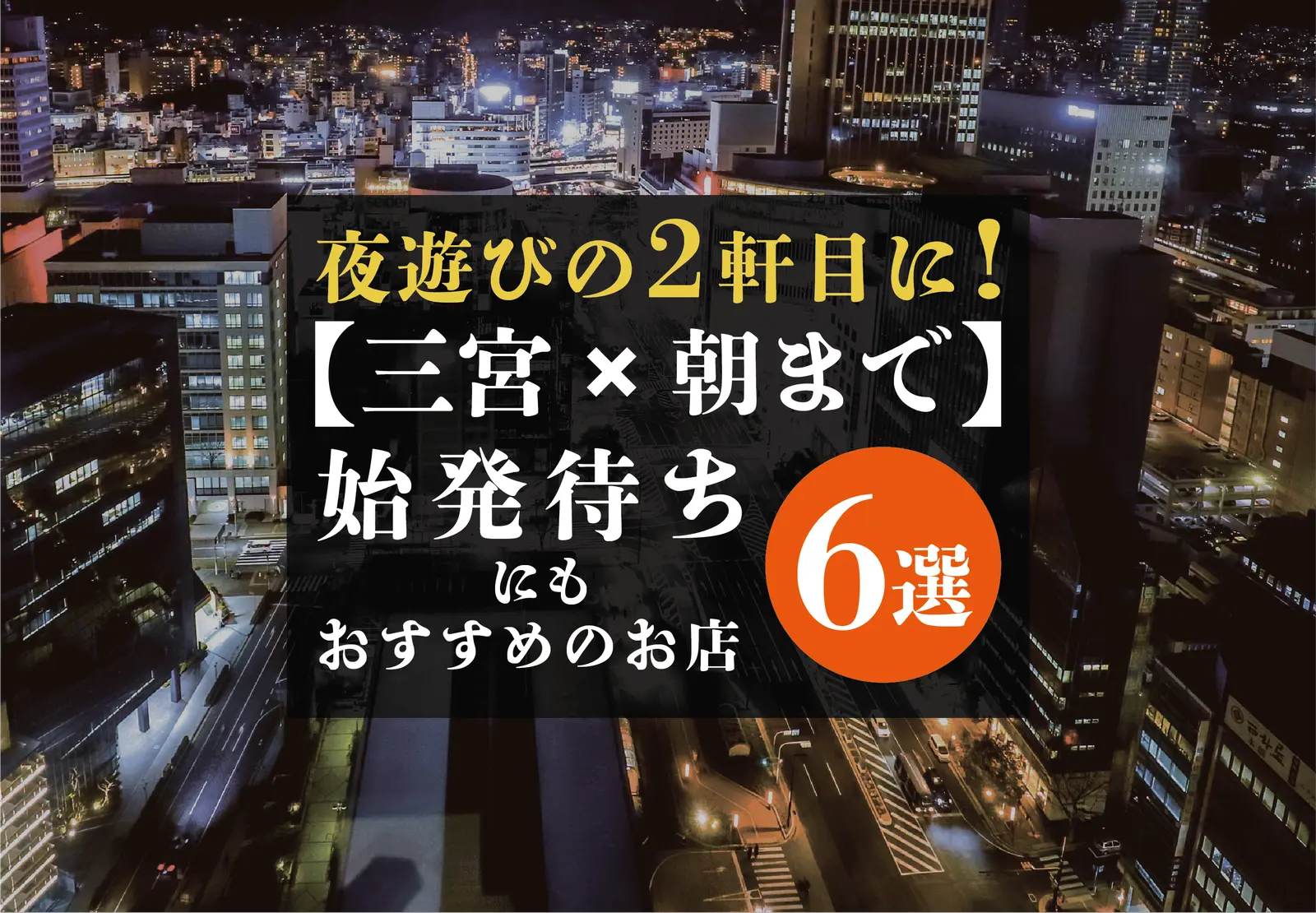 【三宮×朝まで】夜遊び後の2軒目に！始発待ちにもおすすめのお店６選