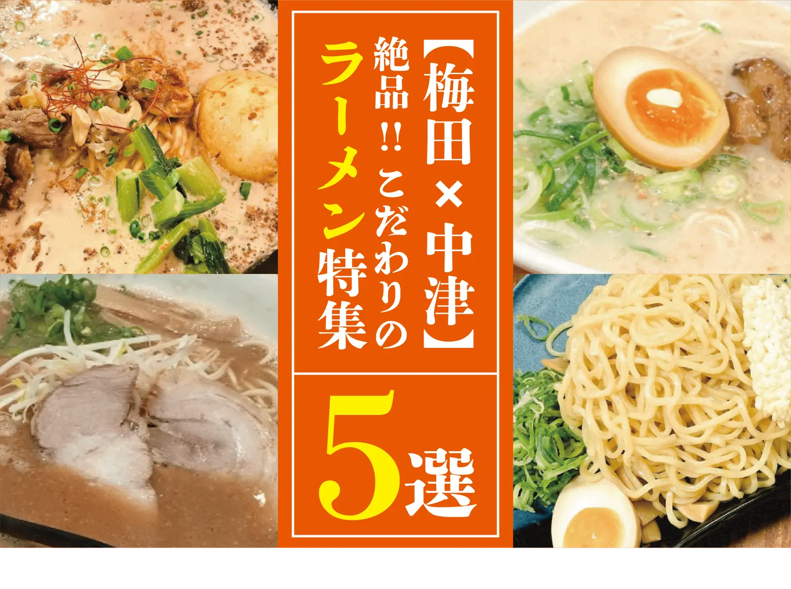 【梅田×中津】絶品！こだわりのラーメン特集5選!!