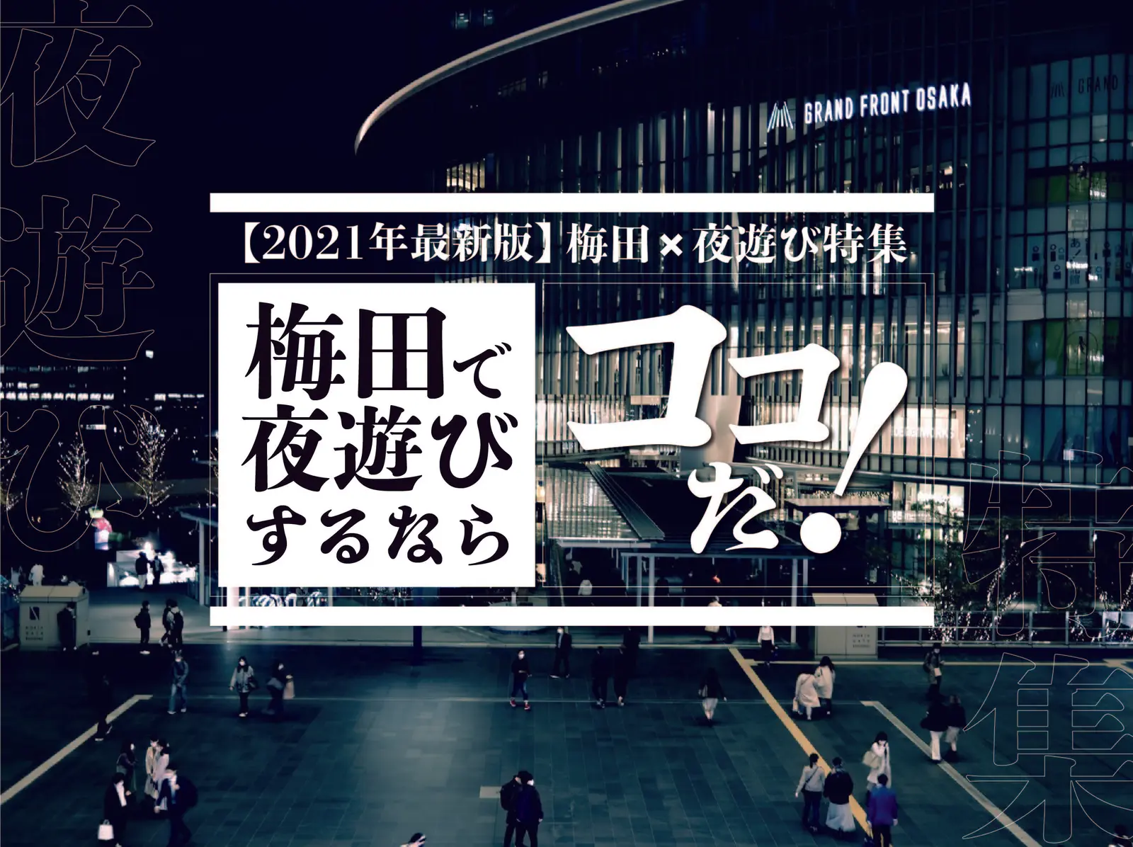 【梅田×夜遊び特集】梅田で夜遊びするならココだ‼︎2024年最新版