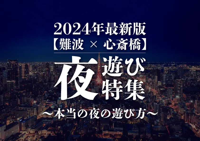 【難波×心斎橋】夜遊び特集〜本当の夜の遊び方〜2024年最新版
