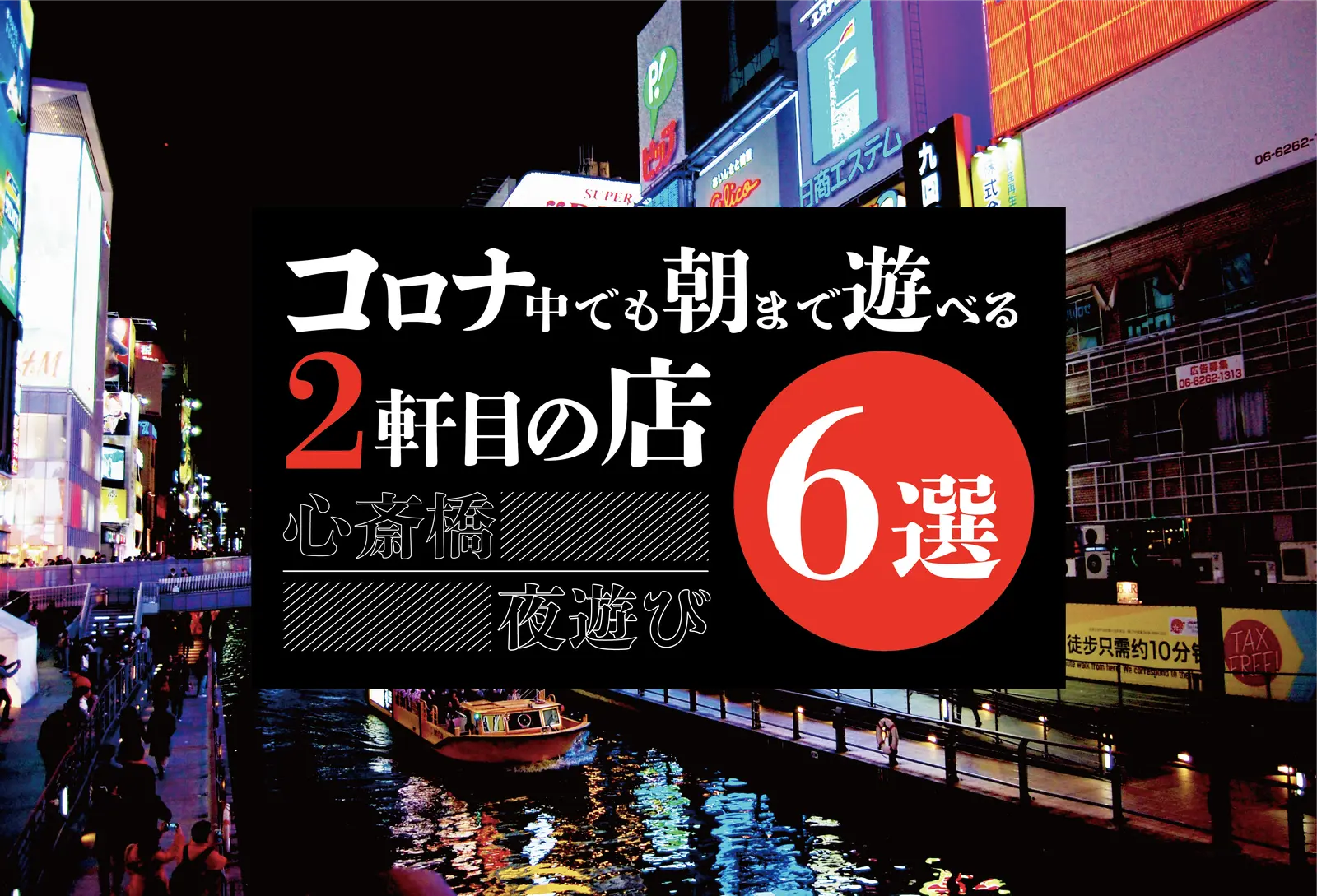 【心斎橋×夜遊び】心斎橋エリアの朝まで遊べる２軒目の店　６選！