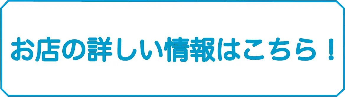 お店の詳細はこちらボタン