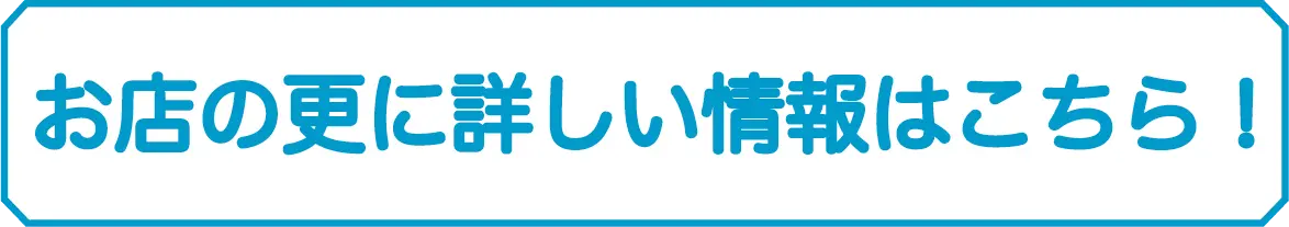 お店のさらに詳しい情報はこちら