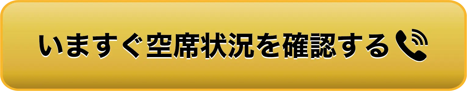 いますぐ空席状況を確認するボタン