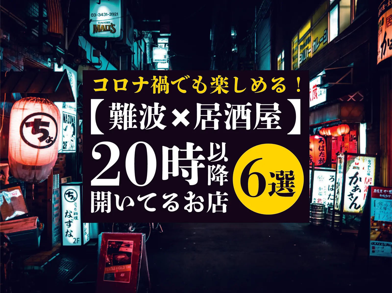 【難波×居酒屋】２０時以降でも空いてるお店６選!!