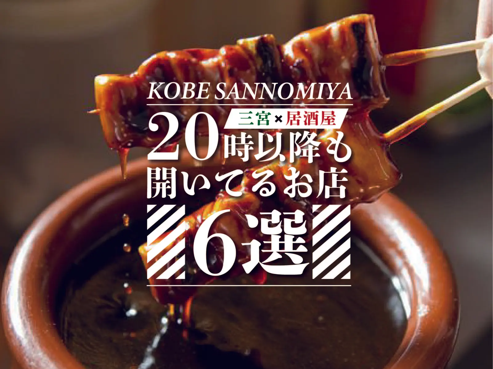 【三宮×居酒屋】20時以降も空いているお店6選!