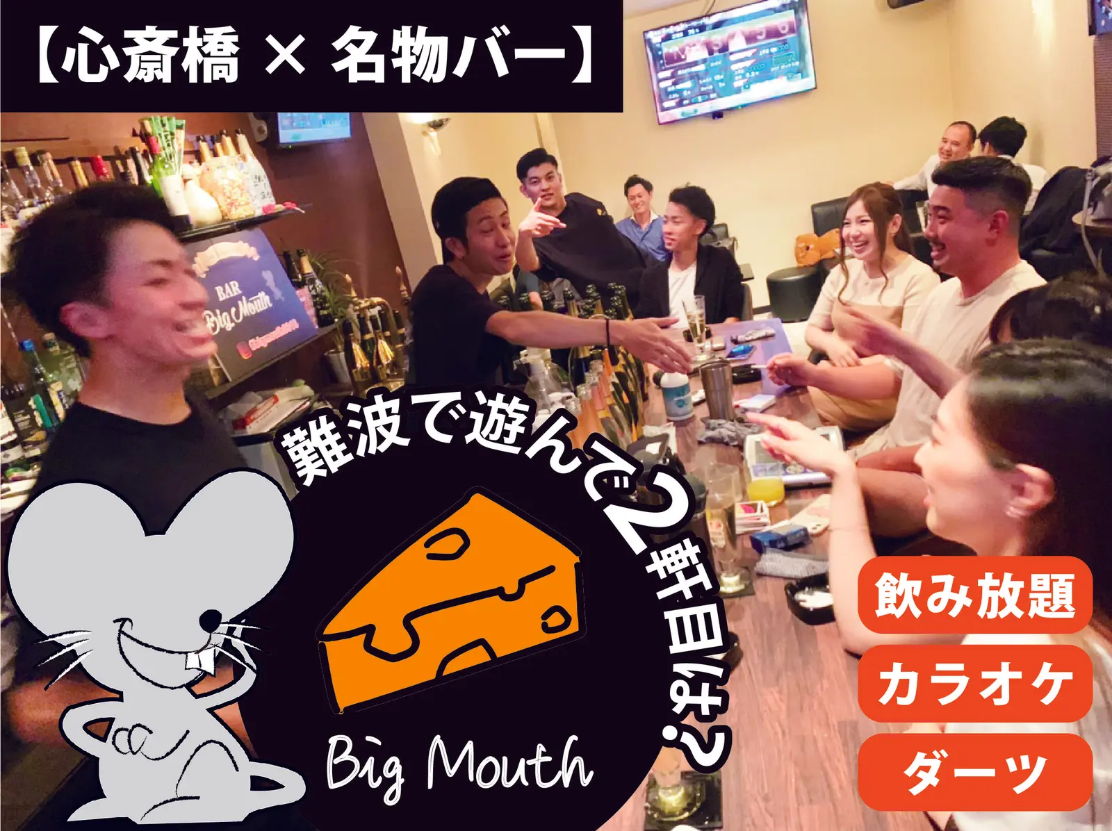 夜遊び Big Mouth