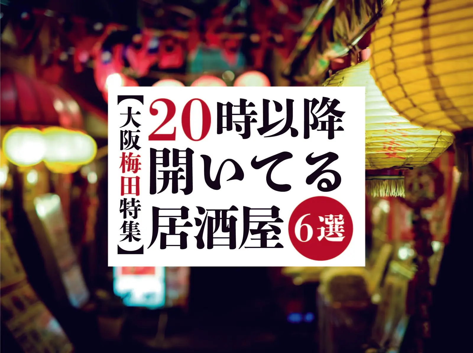 【梅田×居酒屋】２０時以降空いてる居酒屋6選‼