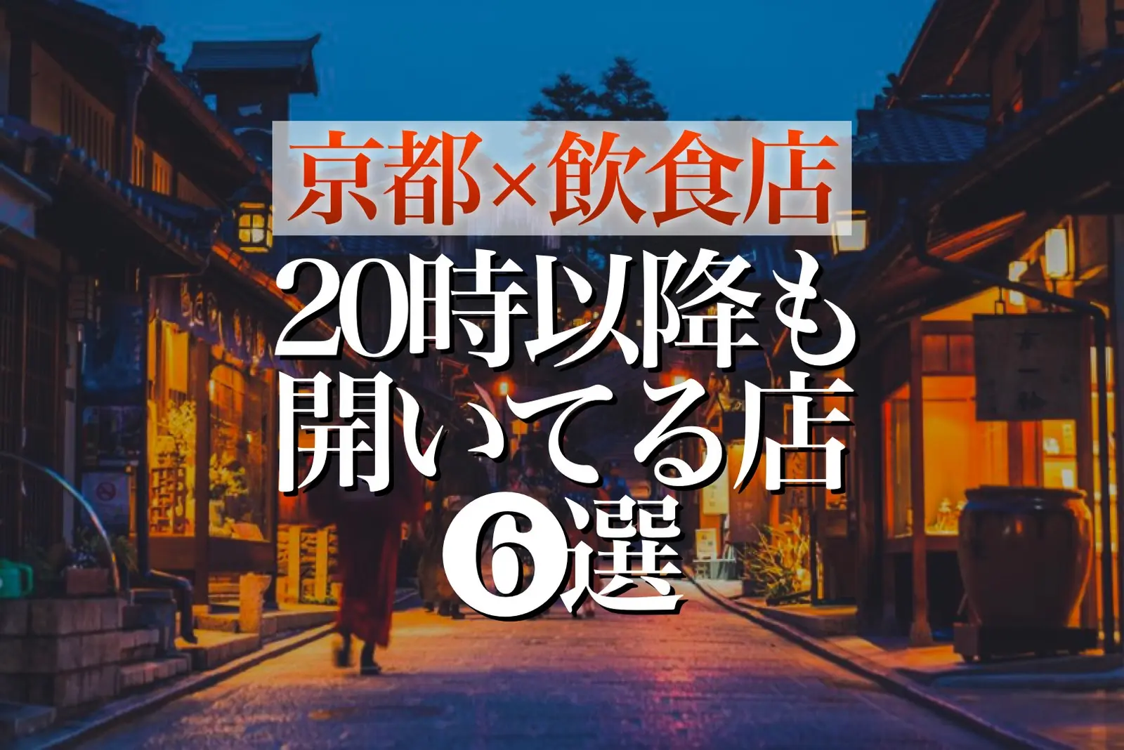 【京都市×飲食店】20時以降も空いているお店６選！