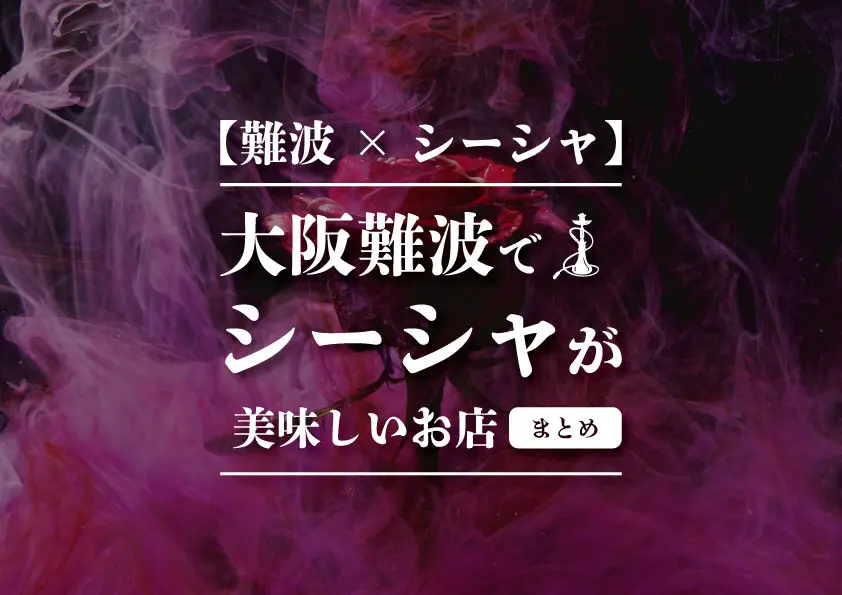 【難波×シーシャ】大阪難波でシーシャが美味しいおすすめお店まとめ -シーシャ速報-