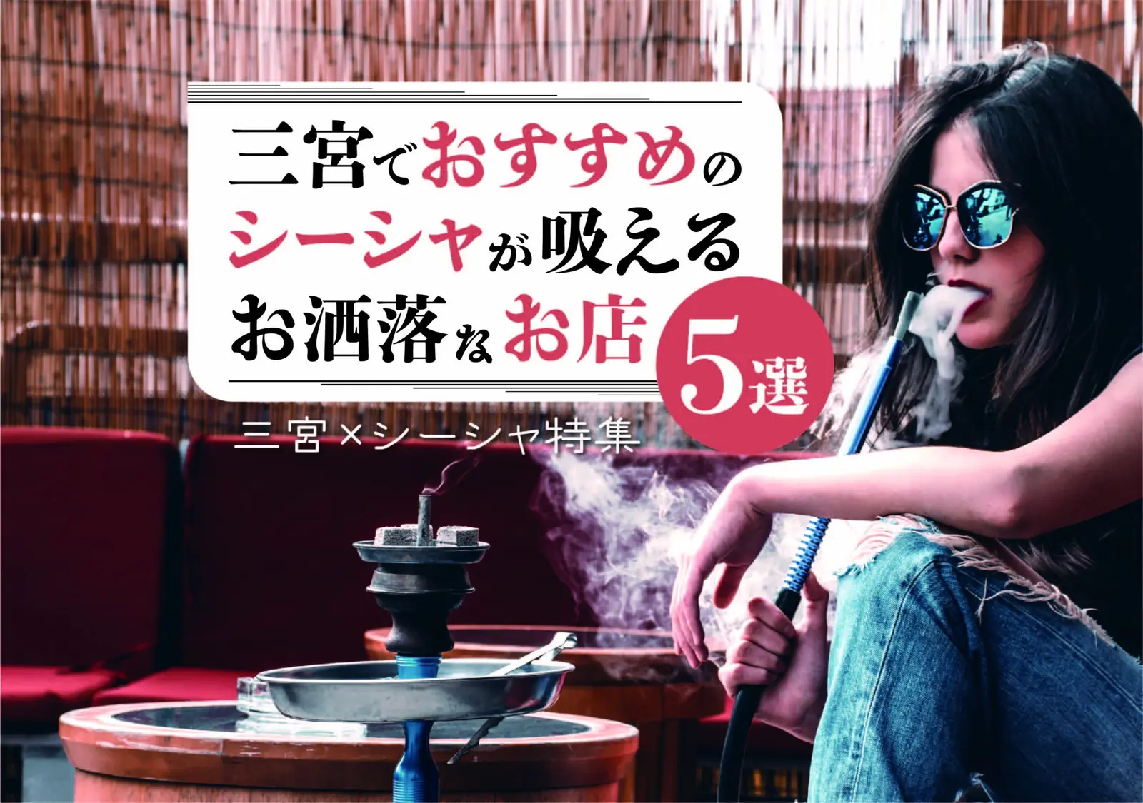 【三宮×シーシャ】三宮でシーシャが吸えるおすすめのお洒落なお店8選