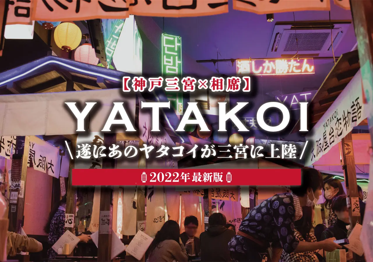 【神戸三宮×相席】遂にあのヤタコイが三宮に上陸。