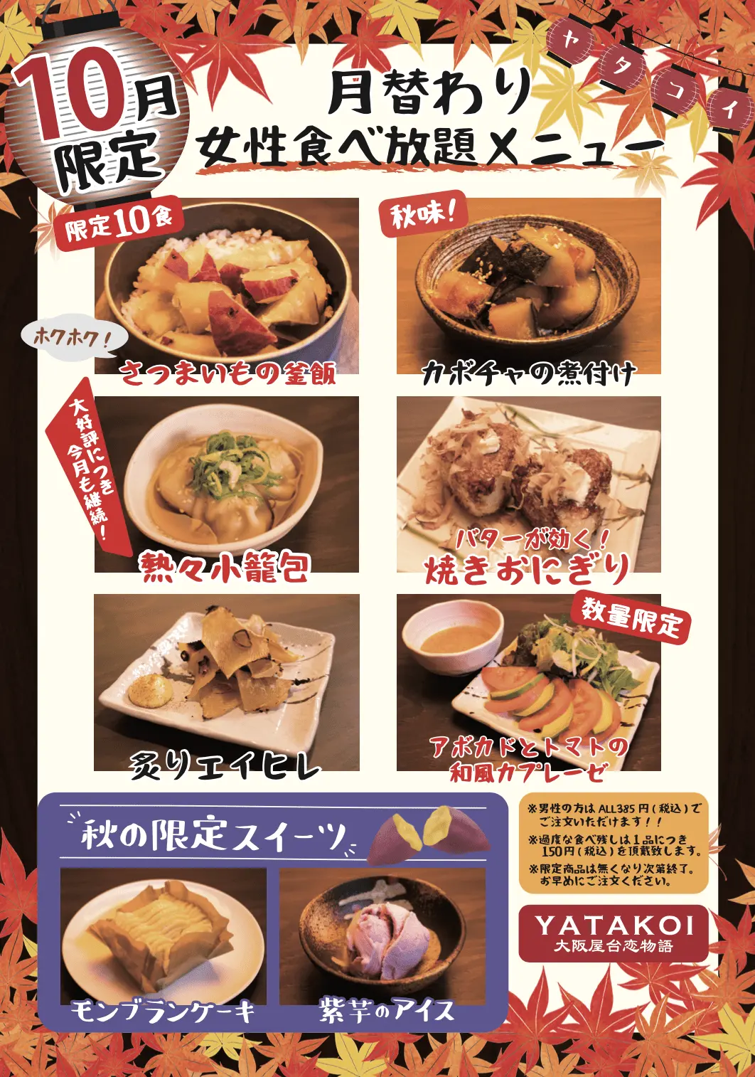 ヤタコイ10月のオススメニュー