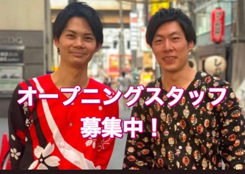 オープニングスタッフ募集中
