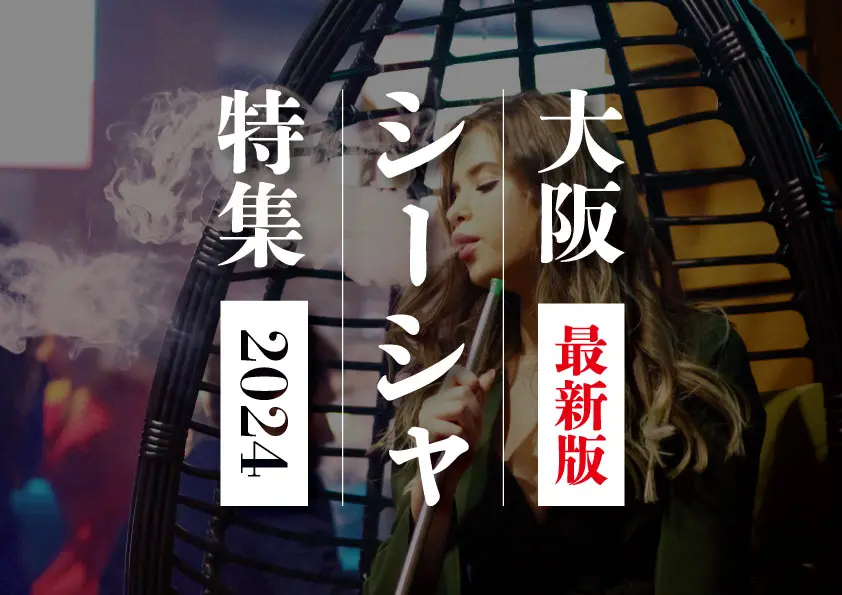 【大阪×シーシャ】大阪でおすすめのシーシャ特集！2024年最新版 -シーシャ速報-