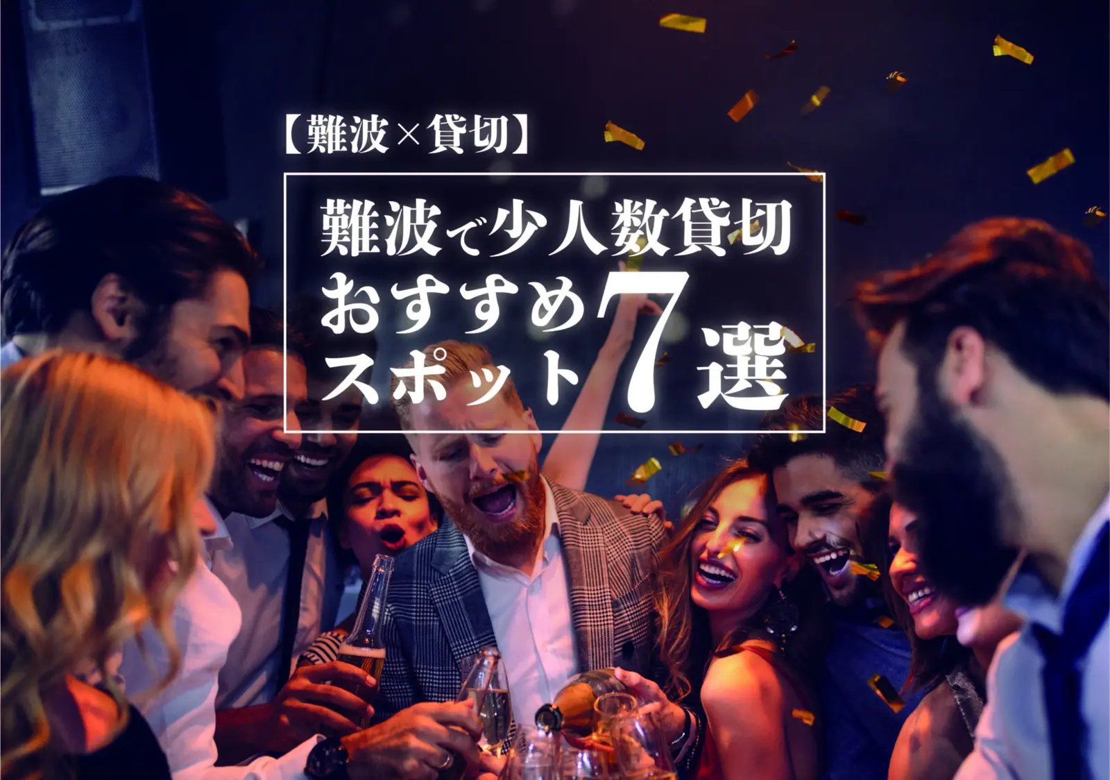【難波×貸切】難波で少人数貸切おすすめスポット最新7選。