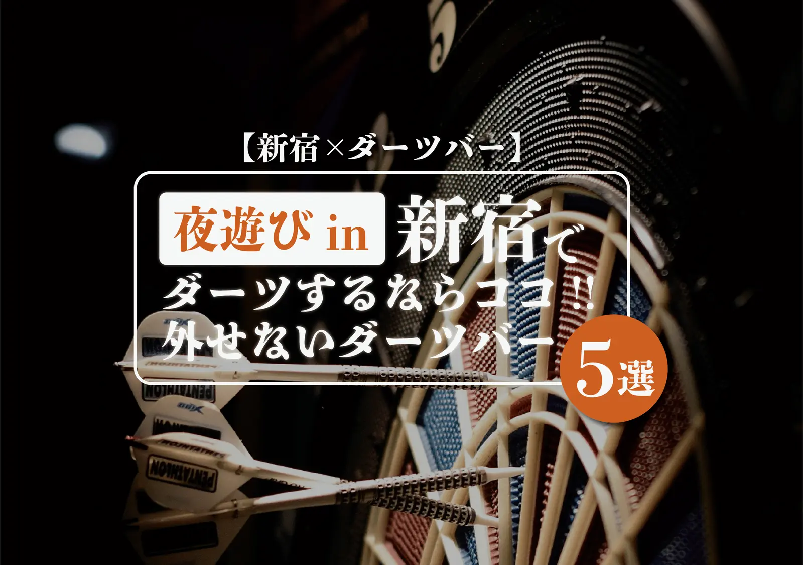 【新宿×ダーツバー】新宿でおすすめのダーツバーはココ!!厳選5選。