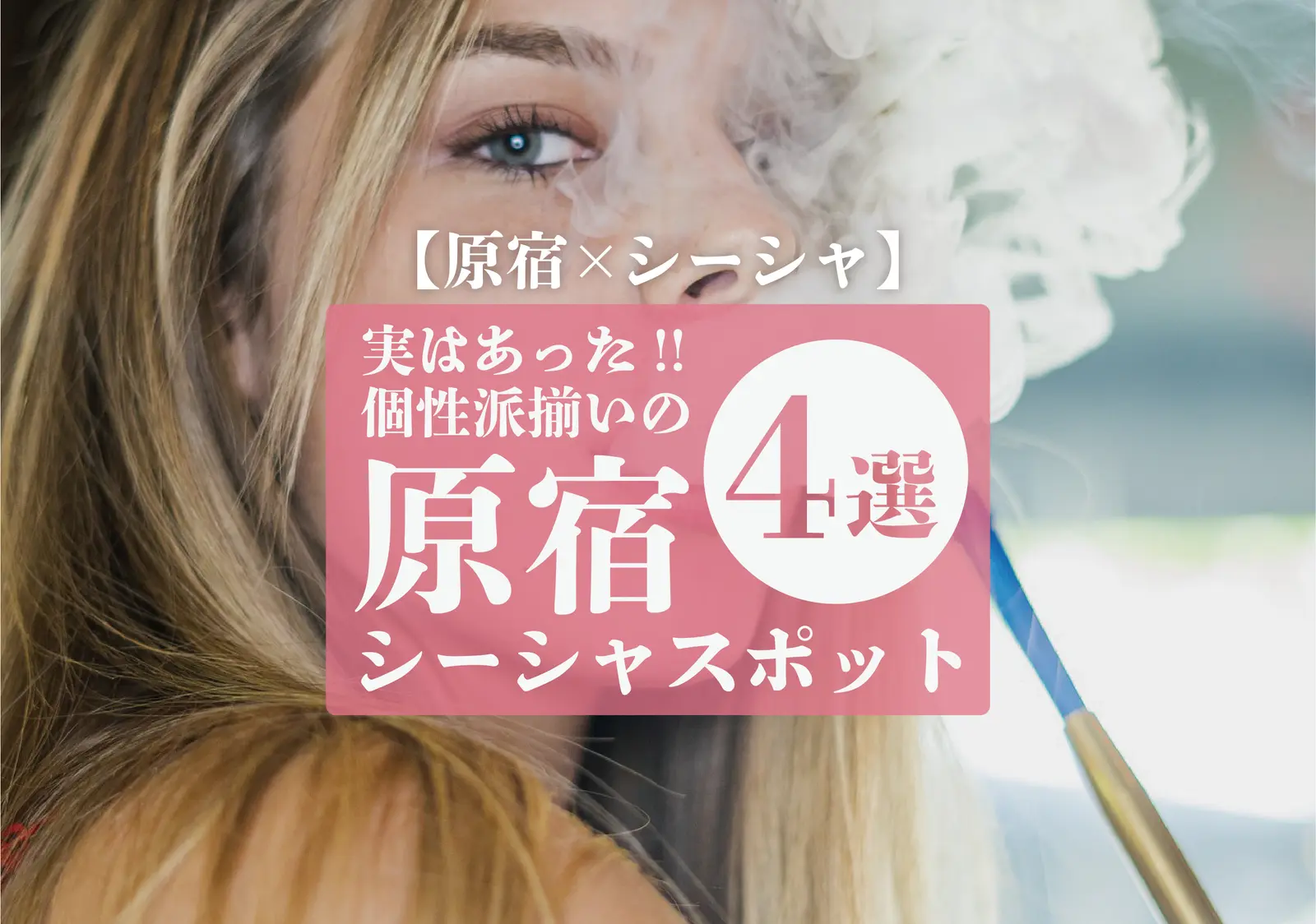 【原宿×シーシャ】原宿でガチおすすめのシーシャスポット4選。