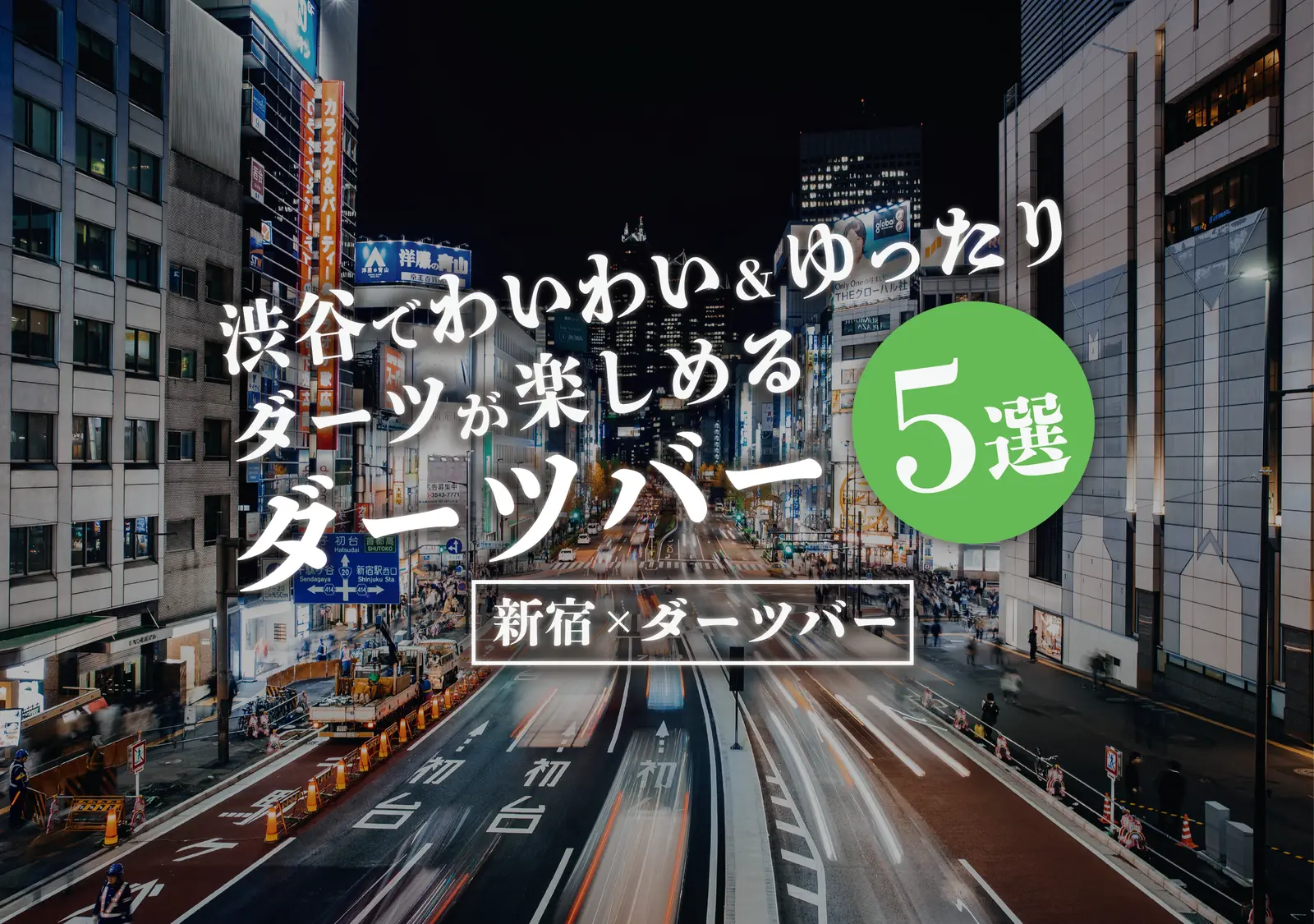 【渋谷×ダーツバー】渋谷で朝まで楽しめるおすすめダーツバー5選