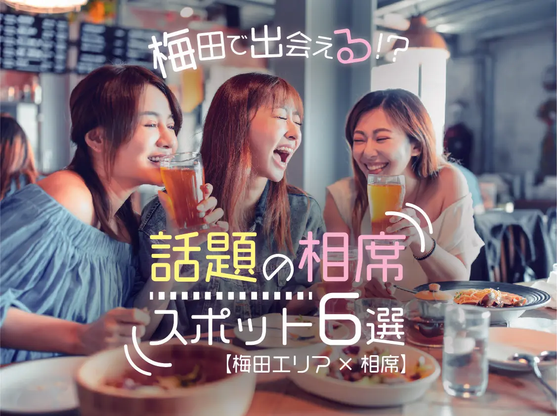 【梅田×相席】梅田で相席するならココ！話題のスポット6選